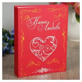 Фотоальбом 200 фото 10х15 см "Наша любовь" тиснение 26,5х17,5х5 см