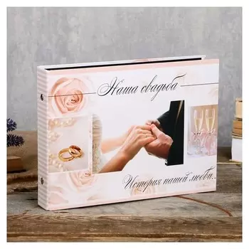 Фотоальбом 25 листов (Уголки+кольца) "Наша свадьба" 27х19 см