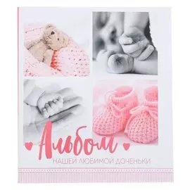 Фотоальбом "Альбом любимой доченьки", 50 магнитных листов