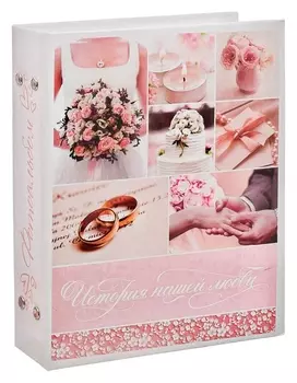 Фотоальбом "История нашей любви", 200 фото