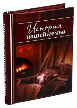 Фотоальбом "История нашей семьи", 30 магнитных листов