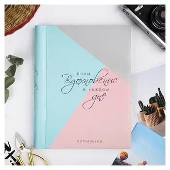 Фотоальбом "Лови вдохновение в каждом дне", 30 магнитных листов