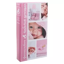 Фотоальбом "Любимая доченька", 300 фото