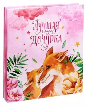 Фотоальбом "Лучшая в мире дочурка", 500 фото