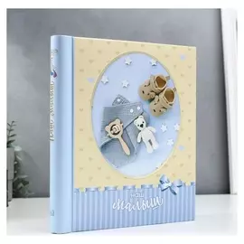 Фотоальбом магнитный 10 листов "Наш малыш"