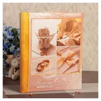 Фотоальбом магнитный 20 листов "Вместе навсегда. наша свадебная история" 24х29 см