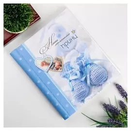 Фотоальбом магнитный 23х28 см 20 листов "Мальчику"