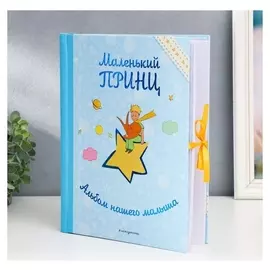 Фотоальбом "Маленький принц.альбом нашего малыша"