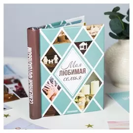 Фотоальбом "Моя любимая семья", 10 магнитных листов размером 12 х 18,7 см