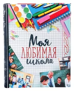 Фотоальбом "Моя любимая школа", 20 магнитных листов