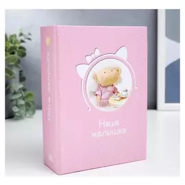 Фотоальбом на 100 фото "Малышка"