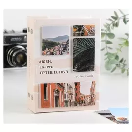 Фотоальбом на 100 фото с декор.обложкой «Люби, твори, путешествуй»
