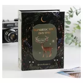 Фотоальбом на 100 фото с декор.обложкой «Волшебство внутри»