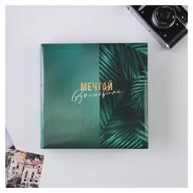 Фотоальбом на 150 фото «Мечтай. вдохновляй»