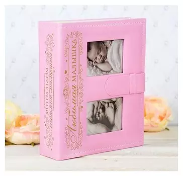Фотоальбом на 200 фото с 2 местами под фото на обложке "Любимая малышка", экокожа