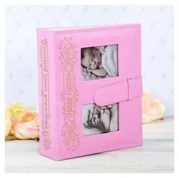 Фотоальбом на 200 фото с 2 местами под фото на обложке "Наше счастье", экокожа