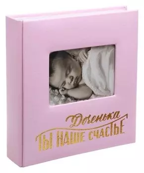 Фотоальбом на 200 фото с местом под фото на обложке "Доченька, ты наше счастье"