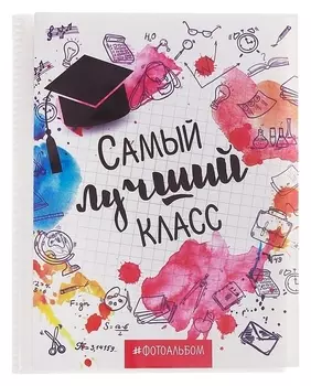 Фотоальбом на 36 фото «Самый лучший класс»
