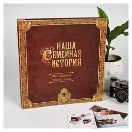 Фотоальбом на 966 фото "Семейная история"