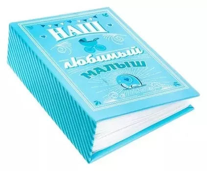 Фотоальбом "Наш любимый малыш", 100 фото