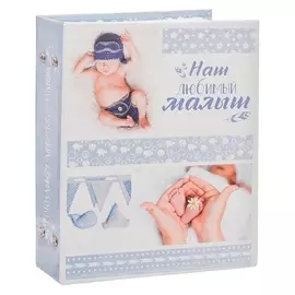 Фотоальбом "Наш любимый малыш", 200 фото