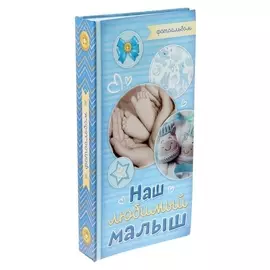 Фотоальбом "Наш любимый малыш", 300 фото