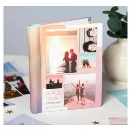 Фотоальбом "Наш первый семейный отпуск", 10 магнитных листов размером 12 х 18,7 см