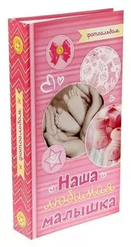 Фотоальбом "Наша любимая малышка", 300 фото