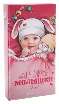 Фотоальбом "Наша милая малышка", 300 фото