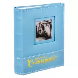 Фотоальбом Наше солнышко, 100 фото, обложка из экокожи, цвет голубой