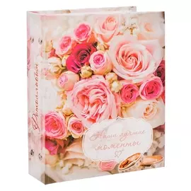 Фотоальбом "Наши лучшие моменты", 200 фото