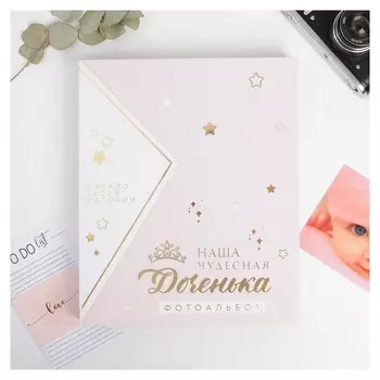 Фотоальбом подарочный 20 м.л «Наша чудесная доченька»