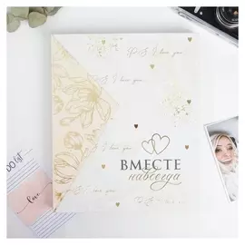 Фотоальбом подарочный 20 м.л «Вместе навсегда»
