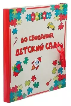 Фотоальбом с магнитными листами "До свидания, детский сад"