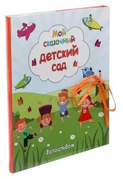 Фотоальбом с магнитными листами "Сказочный сад"