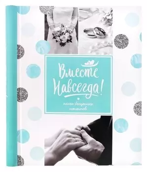 Фотоальбом "Вместе навсегда", 20 магнитных листов размером 20 х 28 см