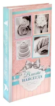 Фотоальбом Вместе навсегда, 300 фото