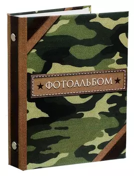 Фотоальбом "Защитнику отечества", 36 фото