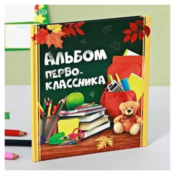 Фотокнига "Альбом первоклассника", дизайн Школьные принадлежности