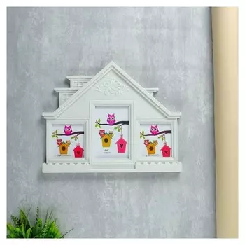 Фоторамка на 3 фото 10х10 см, 10х15 см "Большой дом" белая