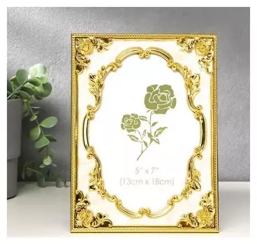 Фоторамка пластик под металл 13х18 см "Старинная рама" золото с белым 20,7х15,2 см