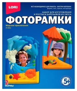 Фоторамки из гипса "Морские приключения"