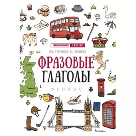 «Фразовые глаголы»