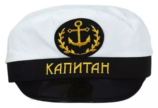 Фуражка капитана «Капитан», взрослая
