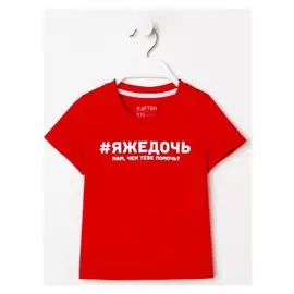 Футболка детская Kaftan "Дочь" р.28 (86-92)