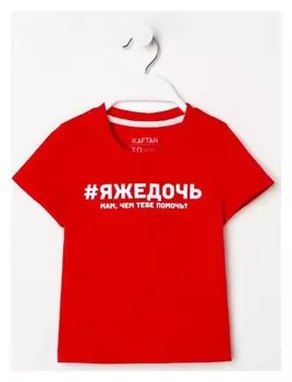 Футболка детская Kaftan "Дочь" р.30 (98-104)