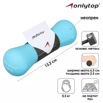 Гантель неопреновая, 0.5 кг, цвет голубой