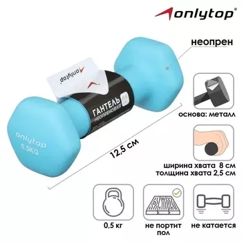Гантель неопреновая, 0.5 кг, цвет голубой