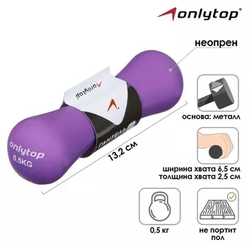 Гантель неопреновая 0,5 кг, цвет сиреневый