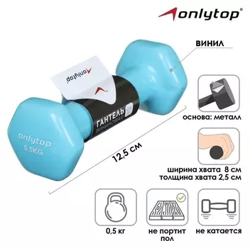 Гантель виниловая, 0.5 кг, цвет голубой